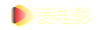 爱电影